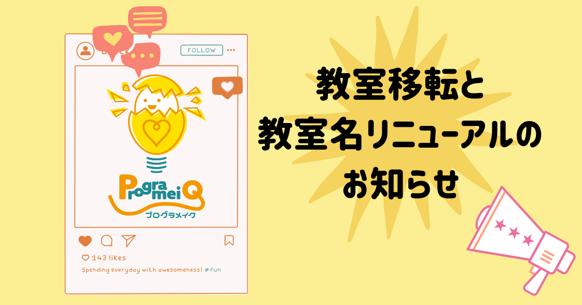 【重要なお知らせ】移転＆教室名変更のお知らせ
